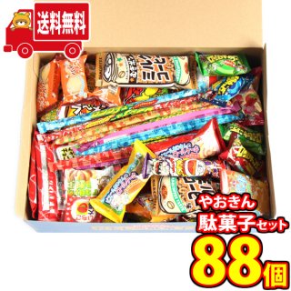 (地域限定送料無料) おもしろ駄菓子箱に入ったやおきん駄菓子88コセット おかしのマーチ (omtma7475k)