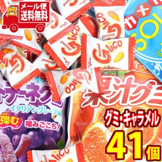 全国送料無料 グミとキャラメルのセット 果汁グミ アーモンドグリコ 4種 計41コ おかしのマーチ メール便 Omtmb7584 公式 おかしのマーチ 袋詰専門店