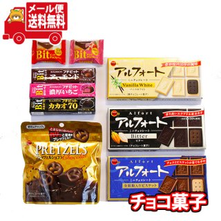 (全国送料無料)ブルボン おいしいチョコレートセット(9種・計9コ)おかしのマーチ メール便 (omtmb7904z)