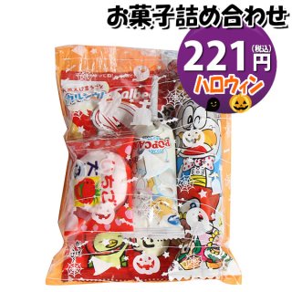 ハロウィン袋 205円 お菓子袋詰め 詰め合わせ 駄菓子 おかしのマーチ (omtma7571)