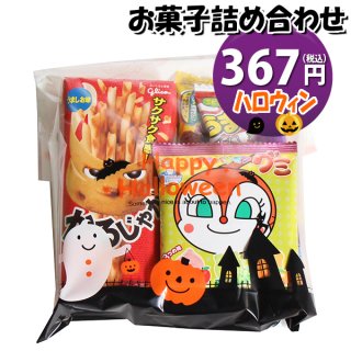ハロウィン袋 340円 お菓子袋詰め 詰め合わせ 駄菓子 おかしのマーチ (omtma7574)