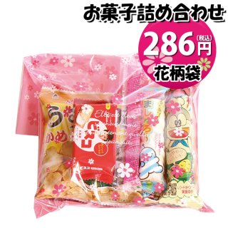 花柄袋 265円 お菓子袋詰め 詰め合わせ (Bセット) 駄菓子 おかしのマーチ (omtma7581)

