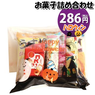 ハロウィン袋 265円 お菓子袋詰め 詰め合わせ (Bセット) 駄菓子 おかしのマーチ (omtma7582)
