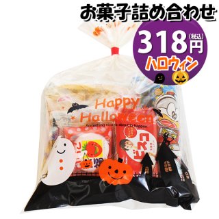 ハロウィン袋 295円 お菓子袋詰め 詰め合わせ (Aセット) 駄菓子 おかしのマーチ (omtma7645)