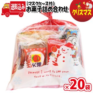 (地域限定送料無料) 【使い捨てタイプマスクケース付き】クリスマス袋 お菓子袋詰め 詰め合わせ 20コセット 駄菓子 おかしのマーチ (omtma7650k)