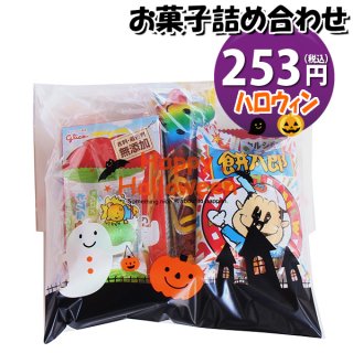 ハロウィン袋 235円 お菓子袋詰め 詰め合わせ (Bセット) 駄菓子 おかしのマーチ (omtma7653)