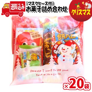 (地域限定送料無料) 【使い捨てタイプマスクケース付き】クリスマス袋 お菓子袋詰め 詰め合わせ 20コセット 駄菓子 おかしのマーチ (omtma7657k)