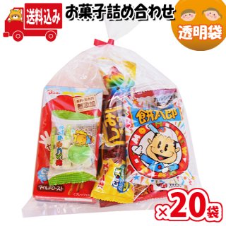 (地域限定送料無料) お菓子袋詰め 詰め合わせ 20コセット 駄菓子 おかしのマーチ (omtma7663k)