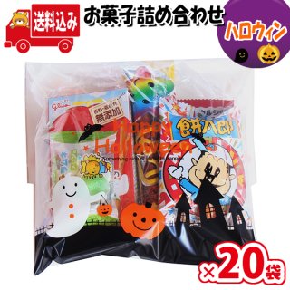 (地域限定送料無料) ハロウィン袋 お菓子袋詰め 詰め合わせ 20コセット 駄菓子 おかしのマーチ (omtma7659k)