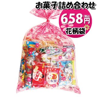 花柄袋 610円 お菓子袋詰め 詰め合わせ (Aセット) 駄菓子 おかしのマーチ (omtma7669)
