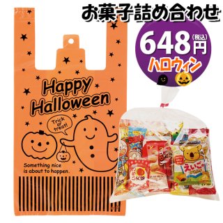 ハロウィン袋 600円 お菓子袋詰め 詰め合わせ (Bセット) 駄菓子 おかしのマーチ (omtma7674)
