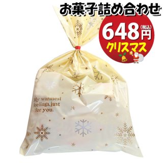 クリスマス袋 480円 お菓子袋詰め 詰め合わせ (Bセット) 駄菓子 おかしのマーチ (omtma7675)

