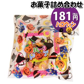 ハロウィン袋 168円 お菓子袋詰め 詰め合わせ (Aセット) 駄菓子 おかしのマーチ (omtma7676)
