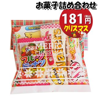 クリスマス袋 168円 お菓子袋詰め 詰め合わせ (Aセット) 駄菓子 おかしのマーチ (omtma7677)
