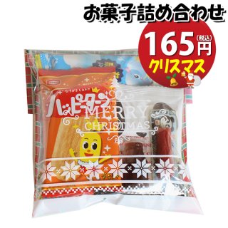 クリスマス袋 153円 お菓子袋詰め 詰め合わせ (Aセット) 駄菓子 おかしのマーチ (omtma7682)
