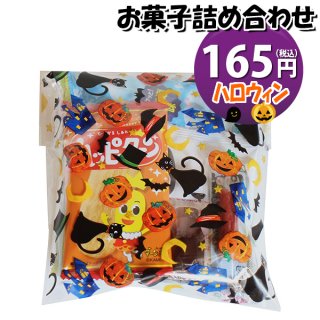 ハロウィン袋 153円 お菓子袋詰め 詰め合わせ (Aセット) 駄菓子 おかしのマーチ (omtma7683)
