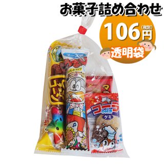 99円 お菓子袋詰め 詰め合わせ (Bセット) 駄菓子 おかしのマーチ (omtma7694)