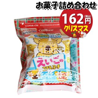 クリスマス袋 150円 お菓子袋詰め 詰め合わせ (Bセット) 駄菓子 おかしのマーチ (omtma7702)