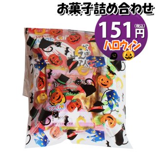 ハロウィン袋 140円 お菓子袋詰め 詰め合わせ (Aセット) 駄菓子 おかしのマーチ (omtma7706)
