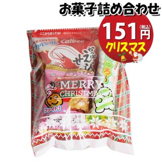 クリスマス袋 140円 お菓子袋詰め 詰め合わせ (Aセット) 駄菓子 おかしのマーチ (omtma7707)
