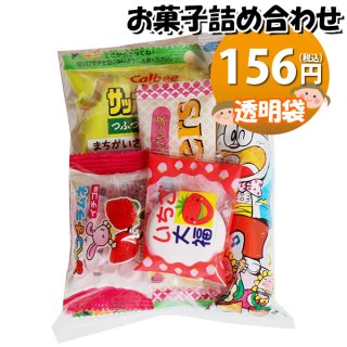145円 お菓子袋詰め 詰め合わせ (Bセット) 駄菓子 おかしのマーチ (omtma7708)