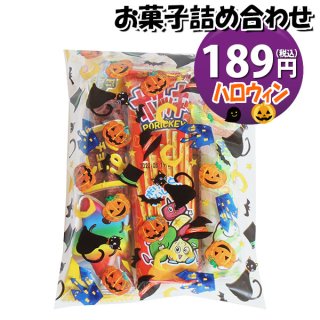 ハロウィン袋 150円 お菓子袋詰め 詰め合わせ (Aセット) 駄菓子 おかしのマーチ (omtma7715)
