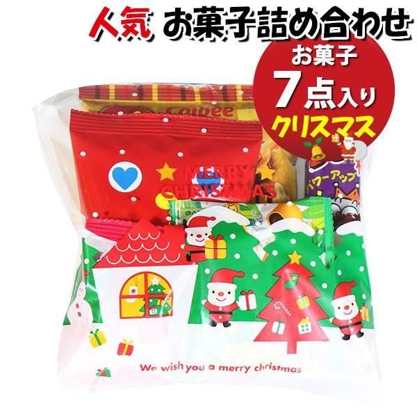 地域限定送料無料)【10袋】お菓子 詰め合わせ メリークリスマス