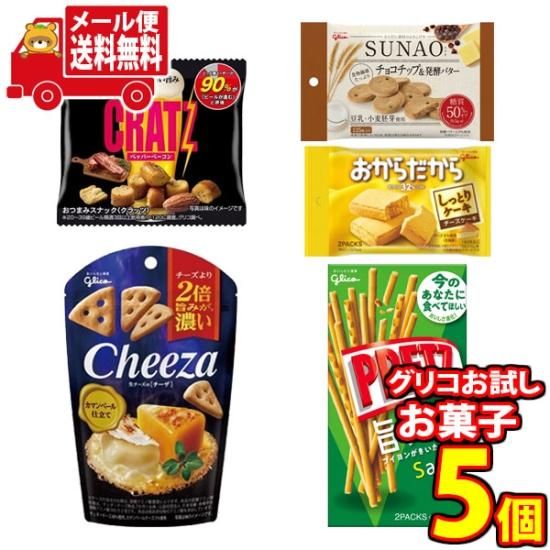 全国送料無料)お菓子詰め合わせ【グリコお試しセット】5個入り 全国送料無料)お菓子詰め合わせ【グリコお試しセット】5個入り