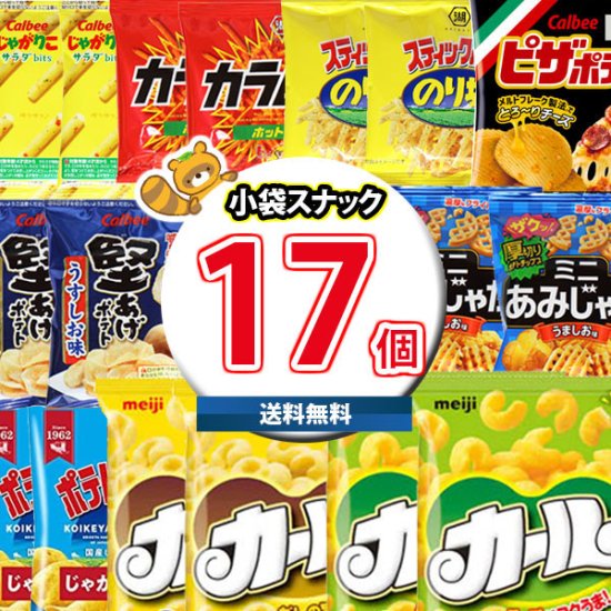 地域限定送料無料 お菓子 詰め合わせ 食べ切りサイズの小袋スナック菓子セット合計17袋詰め合わせおまけ付き おかしのマーチ Omtma8095k 詰め合わせ お菓子 うまい棒 ピザポテト 公式 おかしのマーチ 袋詰専門店