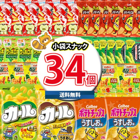 地域限定送料無料)お菓子 詰め合わせ ポテトチップスが入った