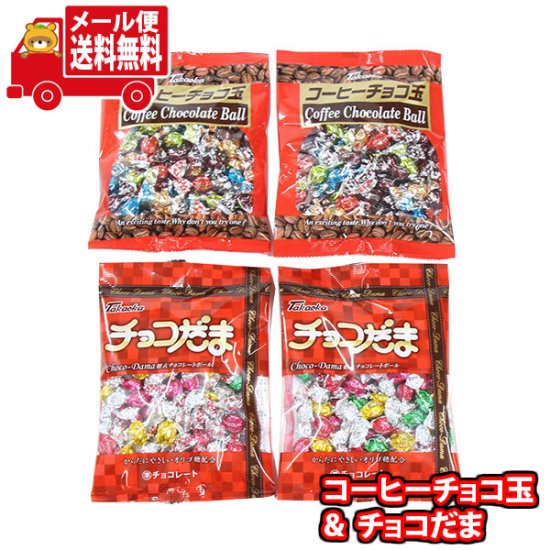 (全国送料無料)タカオカ チョコだま(2袋)＆コーヒーチョコ玉(2袋)セット(2種・計4コ) おかしのマーチ メール便 (omtmb8336)【お菓子  個包装 チョコ チョコレート 詰め合わせ - 【公式】おかしのマーチ 袋詰専門店