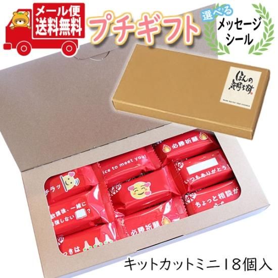 プチギフト お菓子 送料無料 【選べるメッセージシール】キット