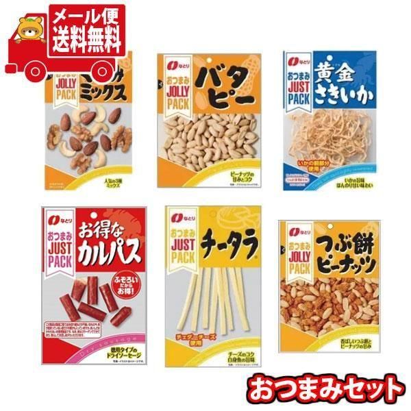 全国送料無料)お菓子 詰め合わせ なとり JUSTPACK定番おつまみ6種