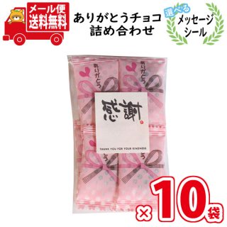 (全国送料無料)【10袋セット】【選べるメッセージシール】お菓子 詰め合わせ ありがとうチョコ(8粒) 袋詰め メール便 (omtmb8492z) バレンタイン お菓子 お礼 義理チョコ 販促品