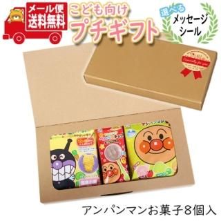 プチギフト お菓子 送料無料 【選べるシール付き】みんな大好き!アンパンマンおやつ チョコ入りミニギフト(3種・8コ) メール便(omtmb8489tz)【プチギフト 退職 個包装 お菓子 感謝