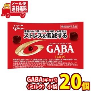 (全国送料無料) お菓子 詰め合わせ グリコ メンタルバランスチョコレートGABA(ギャバ)〈ミルク〉小袋 10g 20コ入り メール便 (49660272x20mz)