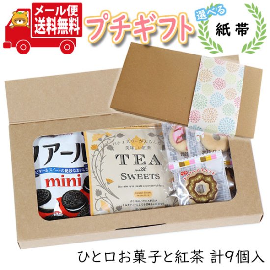 プチギフト お菓子 送料無料 【選べる紙帯】ほっと一息 紅茶とひとくちお菓子のミニギフト(3種・9コ) メール便  ミニギフト(omtmb8623t)【プチギフト 退職 - 【公式】おかしのマーチ 袋詰専門店