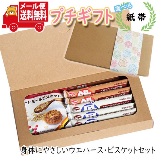 プチギフト お菓子 送料無料 【選べる紙帯】身体にやさしいウエハース・ビスケットセット (3種・計7コ) プチギフトセット メール便 詰め合わせ  ミニギフト (omtmb8614t) - 【公式】おかしのマーチ 袋詰専門店