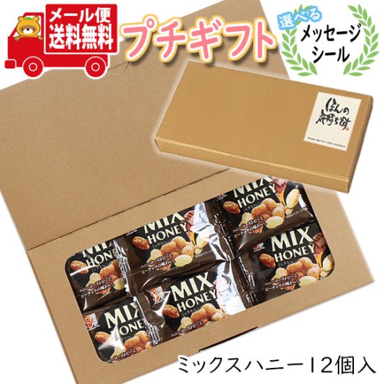 プチギフト お菓子 送料無料 【選べるメッセージシール】ミックス