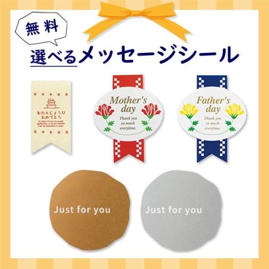 プチギフト お菓子 送料無料 【選べるメッセージシール