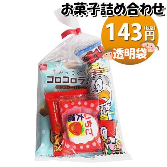 お菓子 詰め合わせ 透明袋 133円 袋詰め おかしのマーチ お菓子 詰め合わせ 透明袋 133円 袋詰め おかしのマーチ