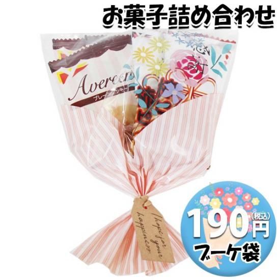 お菓子 詰め合わせ ブーケ 袋詰め 176円 おかしのマーチ お菓子 詰め合わせ ブーケ 袋詰め 176円 おかしのマーチ