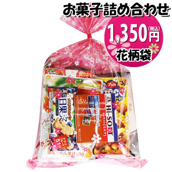 お菓子 詰め合わせ グリコ・ロッテ・明治・森永 有名メーカーお菓子詰め合わせ 花柄袋 1250円 袋詰め おかしのマーチ (omtma8484)【子供  袋詰 景品 子ども会 イベント 問屋 販促】 - 【公式】おかしのマーチ 袋詰専門店