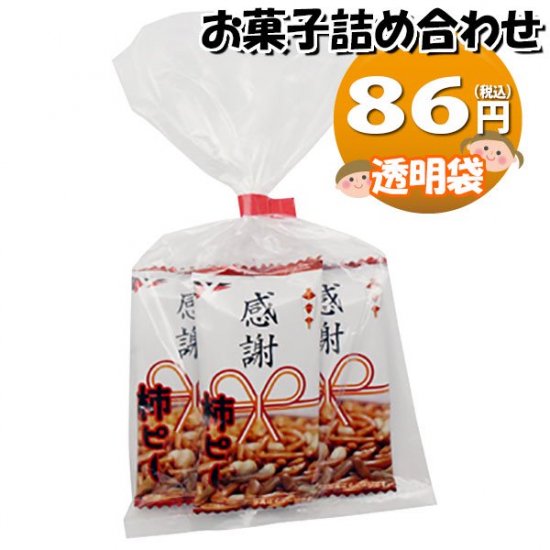 お菓子 詰め合わせ 感謝柿ピー 6g 3コ入り 80円 袋詰め おかしのマーチ (omtma8507)【お菓子詰め合わせ 駄菓子 お祭り 80円台  感謝 個包装 ばらまき お礼 プレゼント】 - 【公式】おかしのマーチ 袋詰専門店