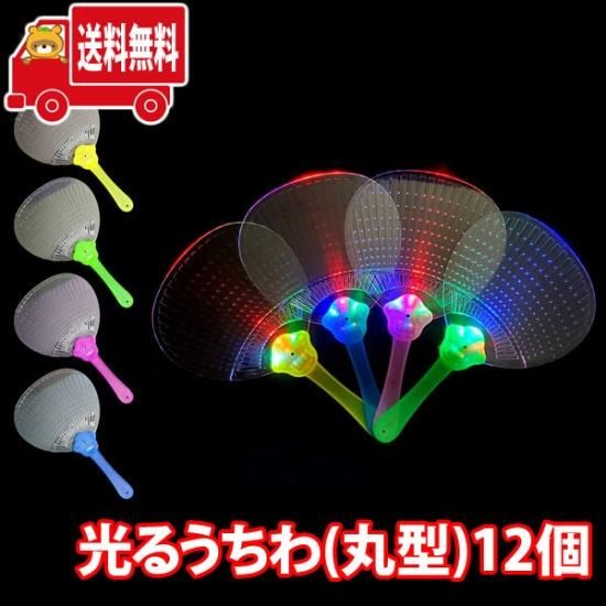 大人気アイテム 地域限定送料無料)【光るおもちゃ】光るうちわ(丸型)(12個入 その他