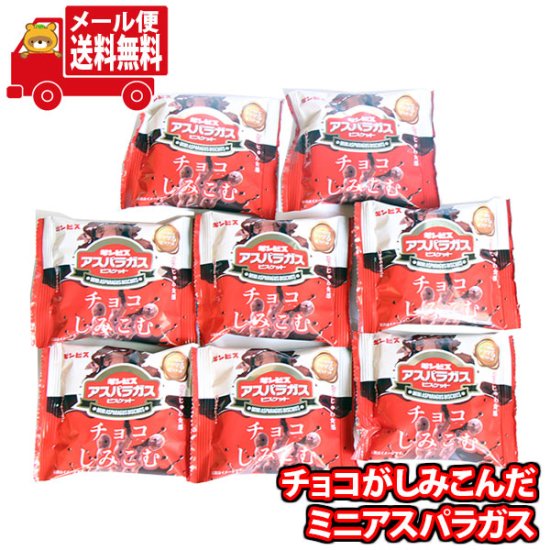 (全国送料無料) お菓子 詰め合わせ ギンビス チョコしみこむアスパラガス 25g 8コセット おかしのマーチ メール便  (4901588231472sx8m) 【食べ切り お菓子 詰め合わせ - 【公式】おかしのマーチ 袋詰専門店