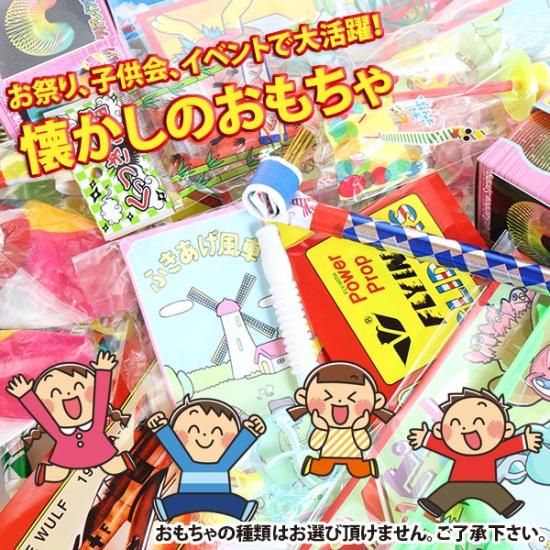 お菓子 詰め合わせ 251円 袋詰め 縁日おもちゃ付き おかしの