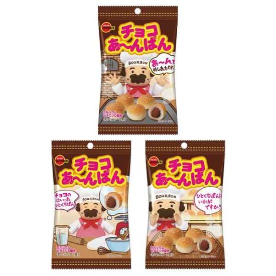 ブルボン チョコあ～んぱん袋 40g 10コ入り 2023/06/20発売 (4901360353057) - 【公式】おかしのマーチ 袋詰専門店