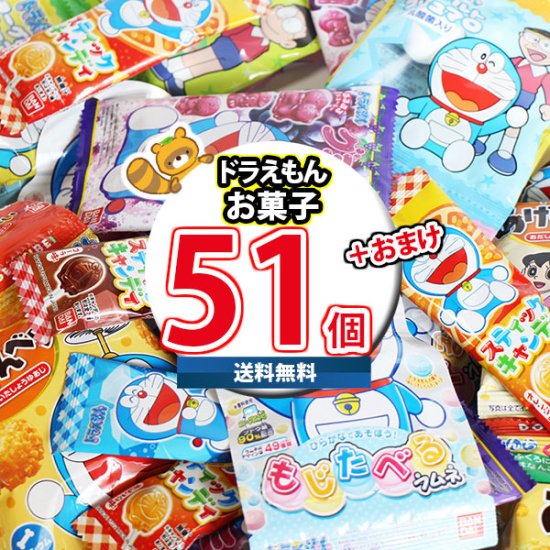 (地域限定送料無料) お菓子 詰め合わせ ずーっと人気 ドラえもんお菓子 山盛り詰め合わせ (5種・計51コ) 当たると良いねセット  (omtma8826k) - 【公式】おかしのマーチ 袋詰専門店