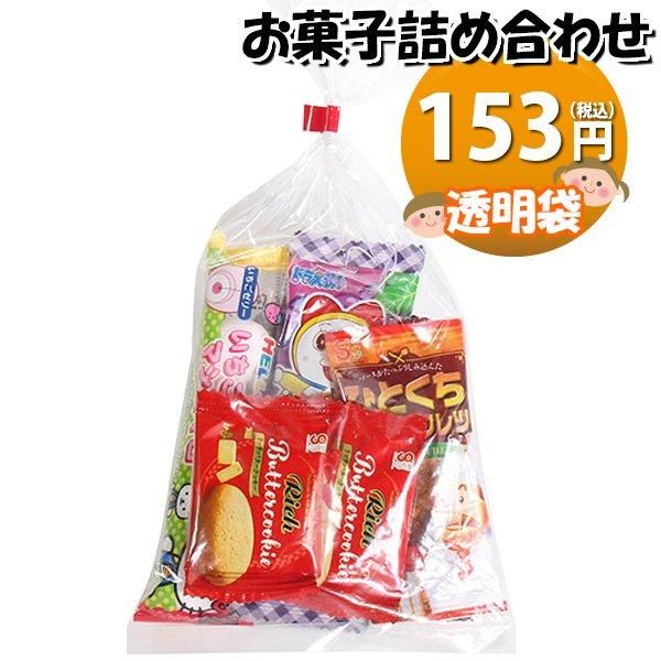 お菓子 詰め合わせ 透明袋 142円 袋詰め おかしのマーチ お菓子 詰め合わせ 透明袋 142円 袋詰め おかしのマーチ
